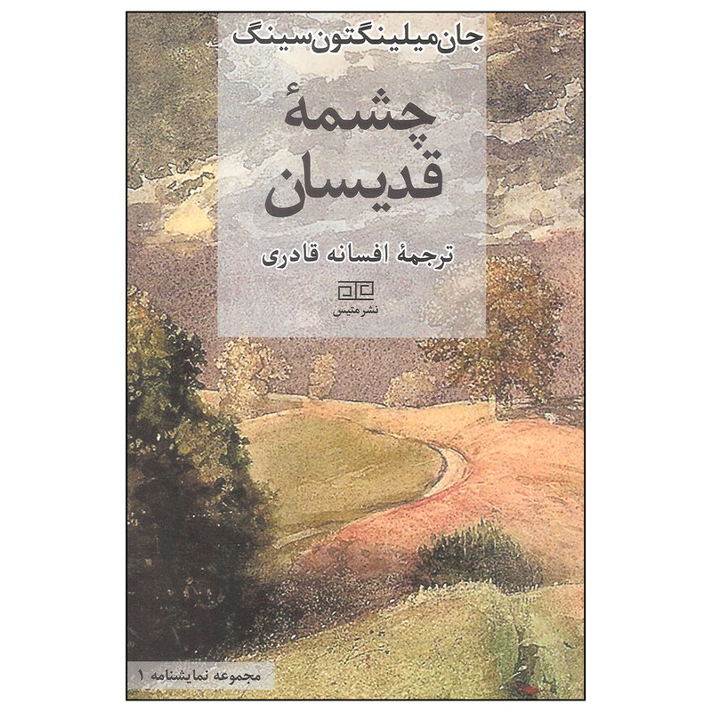 کتاب چشمه قدیسان اثر جان میلینگتون سینگ نشر متیس کتاب چشمه قدیسان اثر جان میلینگتون سینگ نشر متیس