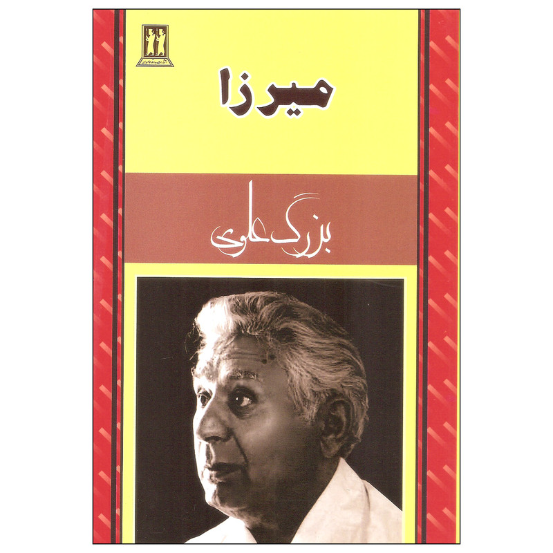 کتاب میرزا اثر بزرگ علوی انتشارات بدرقه جاویدان کتاب میرزا اثر بزرگ علوی انتشارات بدرقه جاویدان