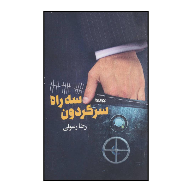 کتاب سه راه سرگردون اثر رضا رسولی انتشارات کتابستان معرفت کتاب سه راه سرگردون اثر رضا رسولی انتشارات کتابستان معرفت
