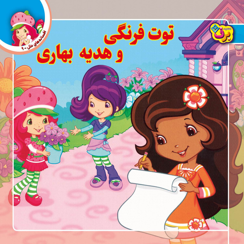 کتاب افسانه های ملل ۹ توت فرنگی و هدیه بهاری اثر لارن سسیل انتشارات برف کتاب افسانه های ملل ۹ توت فرنگی و هدیه بهاری اثر لارن سسیل انتشارات برف