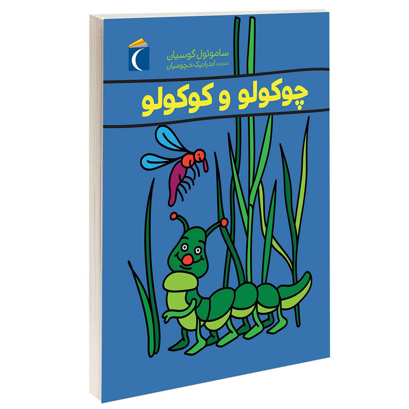کتاب چوکولو و کوکولو اثر ساموئول گوسیان نشر محراب قلم کتاب چوکولو و کوکولو اثر ساموئول گوسیان نشر محراب قلم