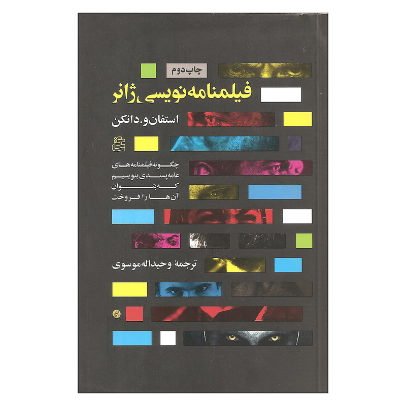 کتاب فیلمنامه نویسی ژانر اثر استفان و.دانکن انتشارات ساقی کتاب فیلمنامه نویسی ژانر اثر استفان و.دانکن انتشارات ساقی