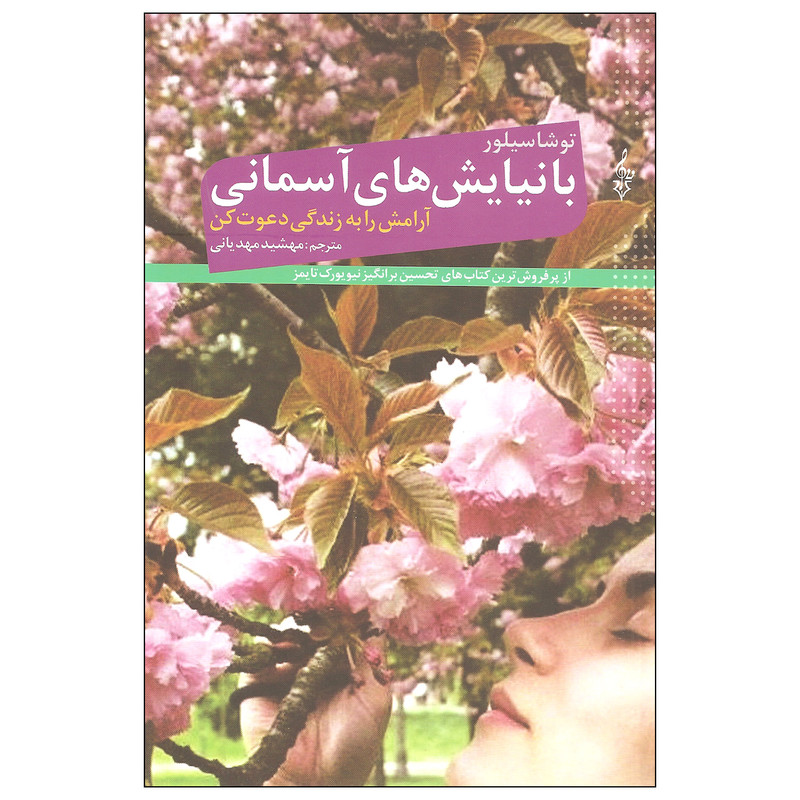کتاب با نیایش های آسمانی اثر توشا سیلور نشر ترانه کتاب با نیایش های آسمانی اثر توشا سیلور نشر ترانه