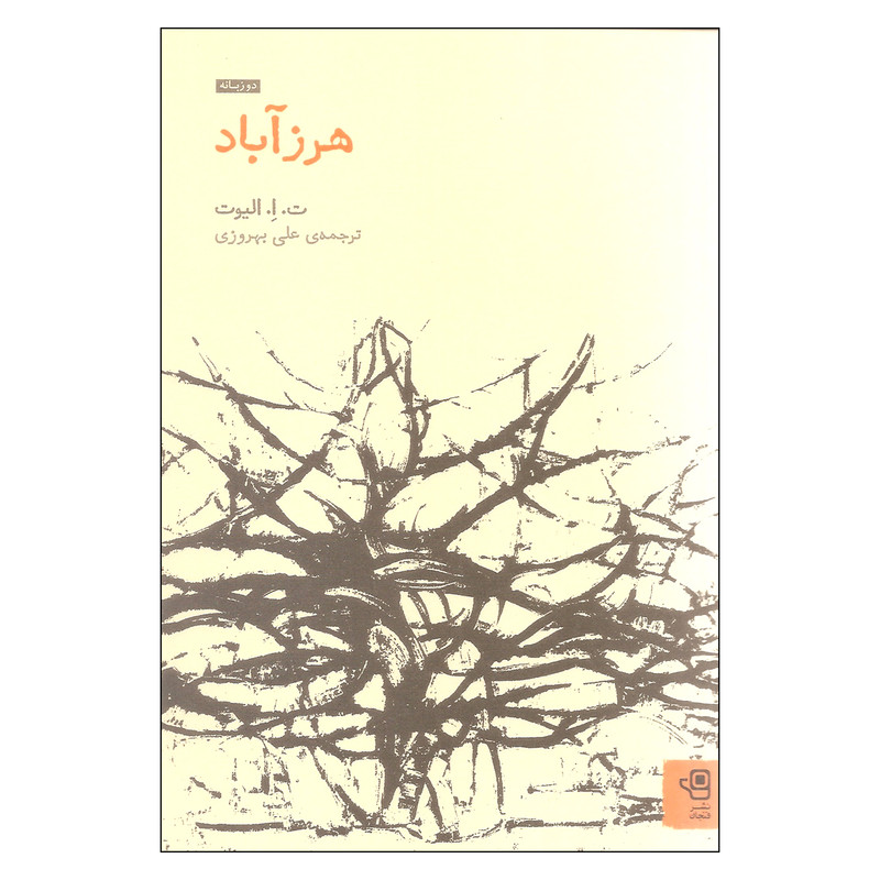 کتاب هرزآباد اثر ت. ا. الیوت انتشارات فنجان کتاب هرزآباد اثر ت. ا. الیوت انتشارات فنجان