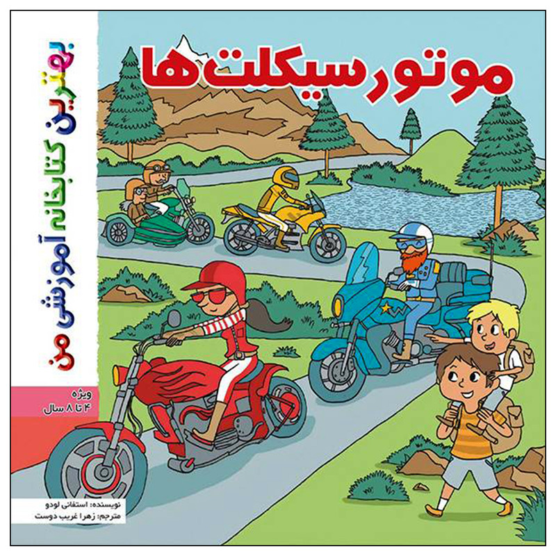 کتاب بهترین کتابخانه آموزشی من موتورسیکلت ها اثر ستفانی لودو انتشارات اعجاز علم کتاب بهترین کتابخانه آموزشی من موتورسیکلت ها اثر ستفانی لودو انتشارات اعجاز علم