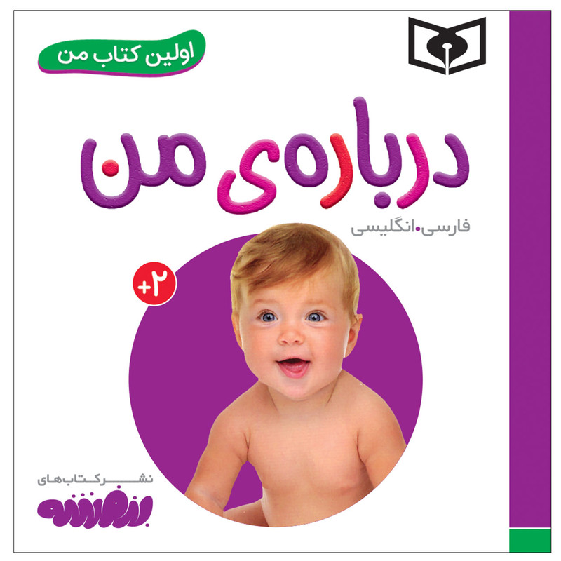 کتاب اولین کتاب من درباره من اثر سجاد حاجی علی انتشارات قدیانی کتاب اولین کتاب من درباره من اثر سجاد حاجی علی انتشارات قدیانی