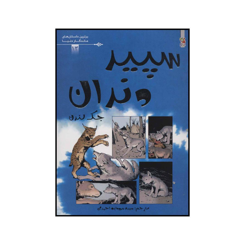 کتاب سپید دندان اثر جک لندن انتشارات سایه گستر کتاب سپید دندان اثر جک لندن انتشارات سایه گستر