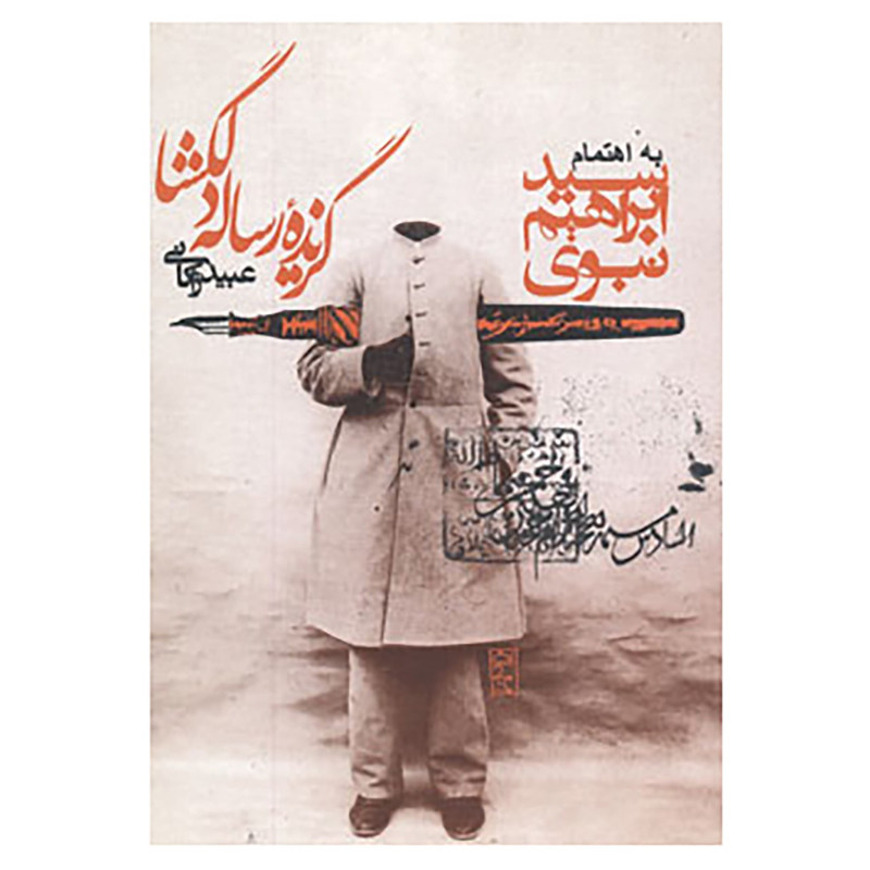 کتاب گزیده رساله دلگشا اثر عبید زاکانی