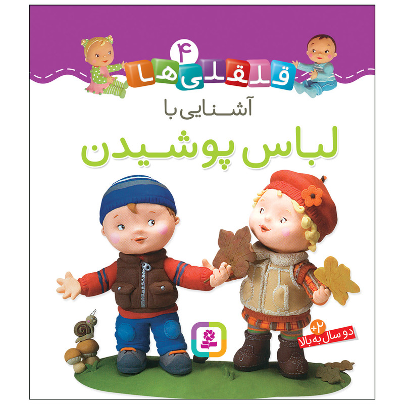 کتاب قلقلی ها 4 آشنایی با لباس پوشیدن اثر امیلی بومون انتشارات قدیانی کتاب قلقلی ها 4 آشنایی با لباس پوشیدن اثر امیلی بومون انتشارات قدیانی