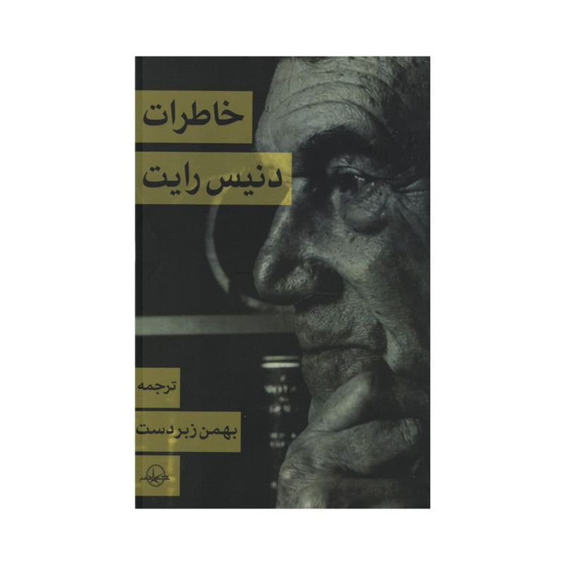 کتاب خاطرات اثر دنیس رایت شرکت سهامی انتشار کتاب خاطرات اثر دنیس رایت شرکت سهامی انتشار