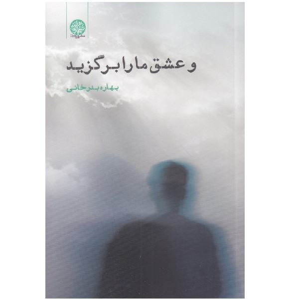 کتاب و عشق ما را برگزید اثر بهاره بدر خانی انتشارات فصل پنجم کتاب و عشق ما را برگزید اثر بهاره بدر خانی انتشارات فصل پنجم