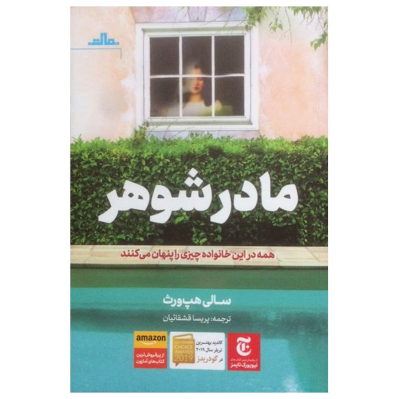 کتاب مادر شوهر اثر سالی هپ ورث نشر مات کتاب مادر شوهر اثر سالی هپ ورث نشر مات