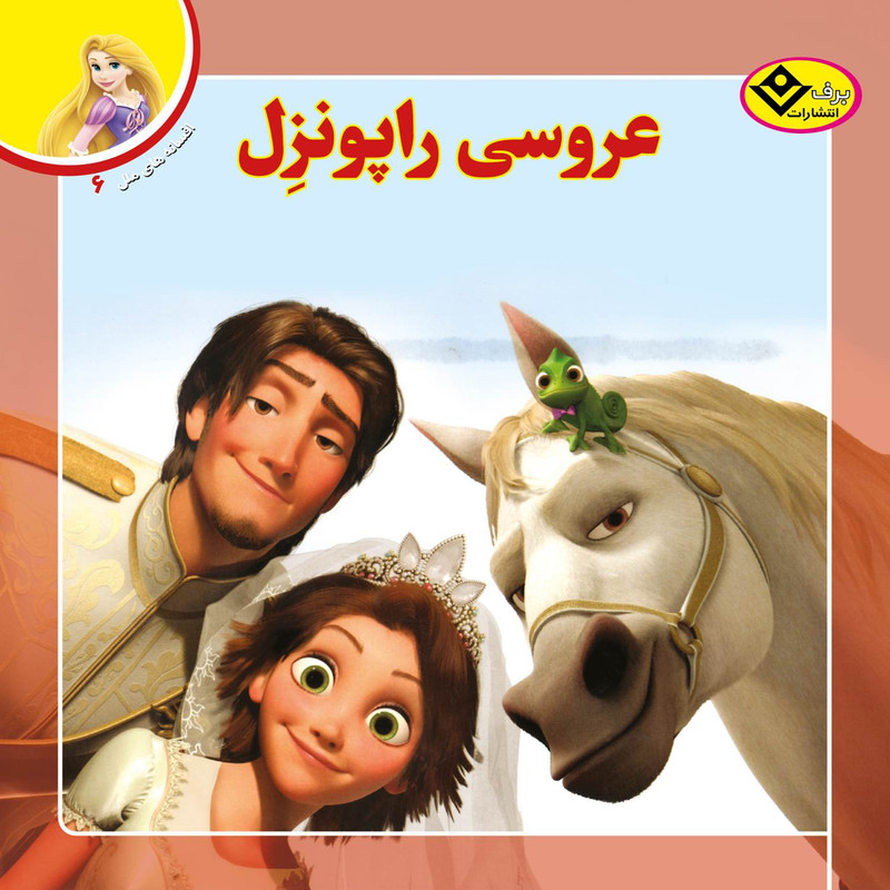 کتاب افسانه های ملل ۶ عروسی راپونزل اثر لارا برگن انتشارات بدف کتاب افسانه های ملل ۶ عروسی راپونزل اثر لارا برگن انتشارات بدف