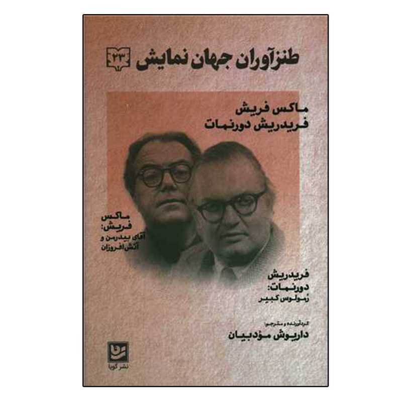 کتاب طنز آوران جهان نمایش 23 اثر ماکس فریش انتشارات گویا کتاب طنز آوران جهان نمایش 23 اثر ماکس فریش انتشارات گویا