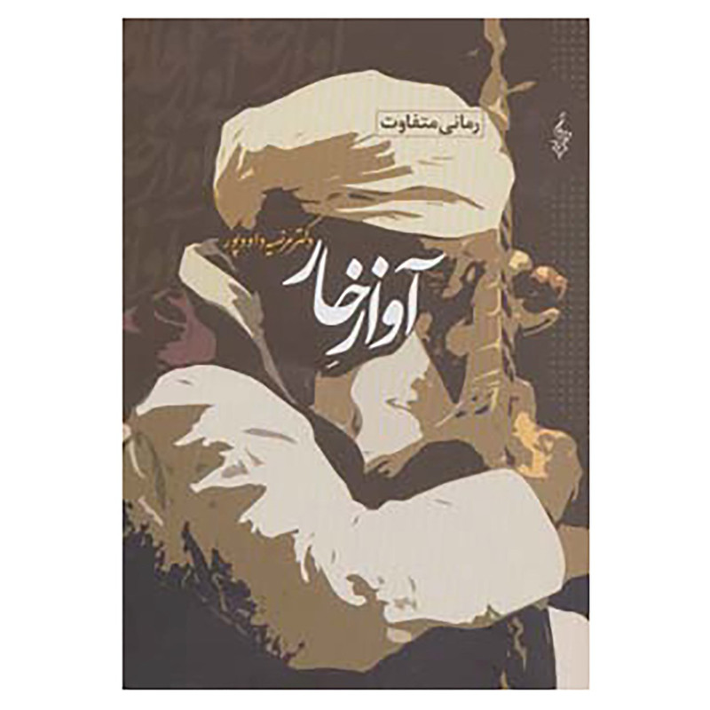 کتاب آواز خار اثر مرضیه داودپور کتاب آواز خار اثر مرضیه داودپور