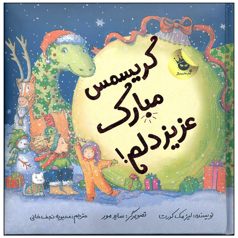 کتاب کریسمس مبارک عزیز دلم اثر لیز مک کورت انتشارات زعفران کتاب کریسمس مبارک عزیز دلم اثر لیز مک کورت انتشارات زعفران