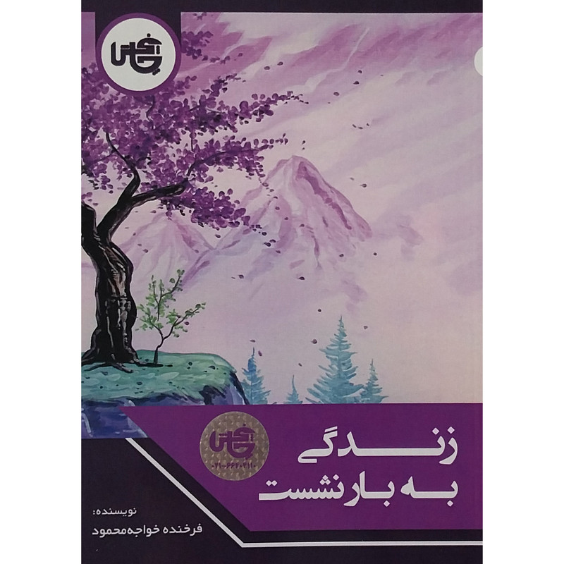 کتاب زندگی به بار نشست اثر فرزانه خواجه محمود انتشارات چاپخش کتاب زندگی به بار نشست اثر فرزانه خواجه محمود انتشارات چاپخش