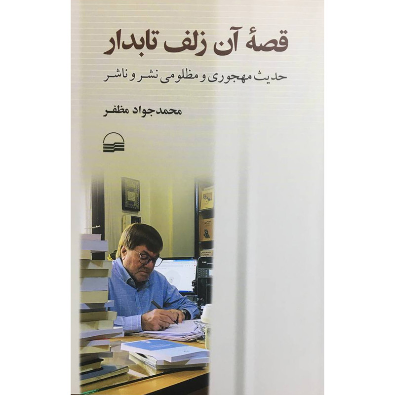 کتاب قصه آن زلف تابدار اثر محمدجواد مظفر نشر مرو کتاب قصه آن زلف تابدار اثر محمدجواد مظفر نشر مرو