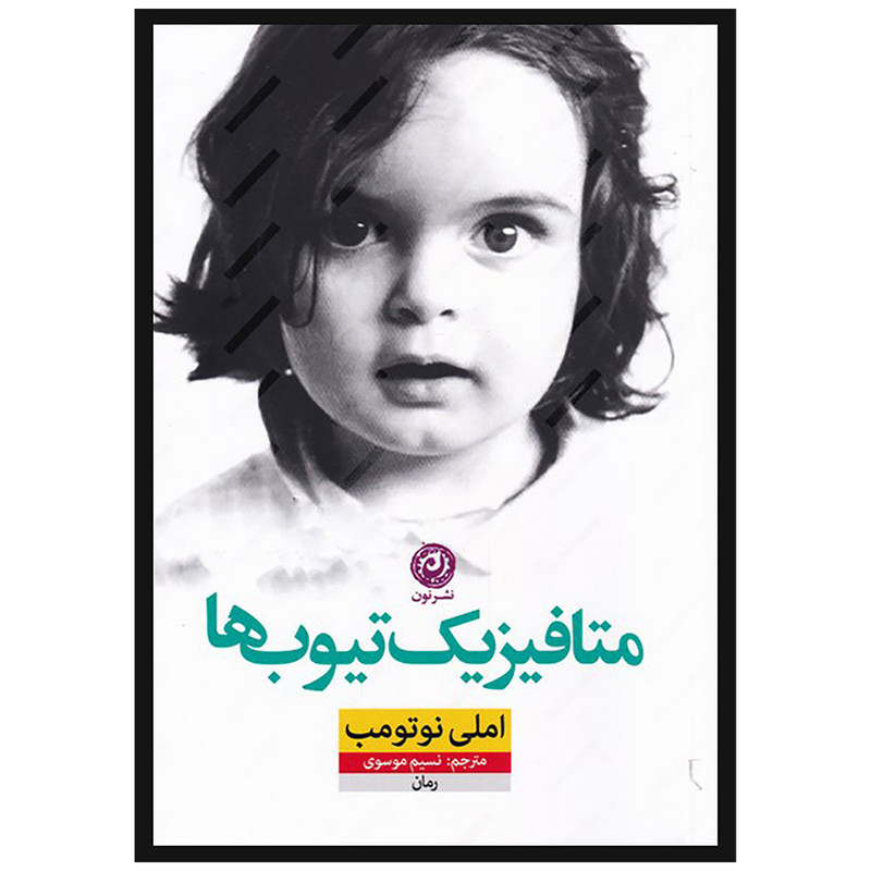 کتاب متافیزیک تیوب ها اثر املی نوتومب نشر نون کتاب متافیزیک تیوب ها اثر املی نوتومب نشر نون