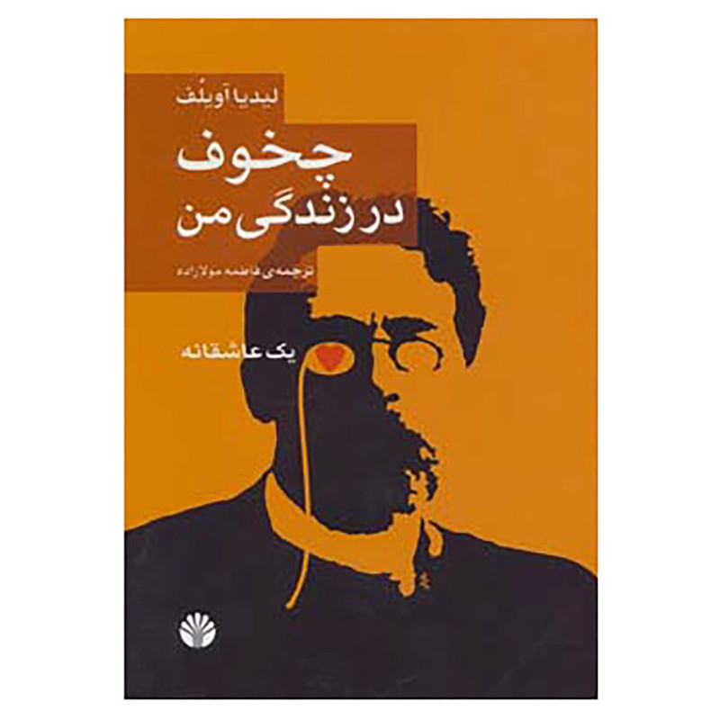 کتاب چخوف در زندگی من اثر لیدیا آویلف کتاب چخوف در زندگی من اثر لیدیا آویلف
