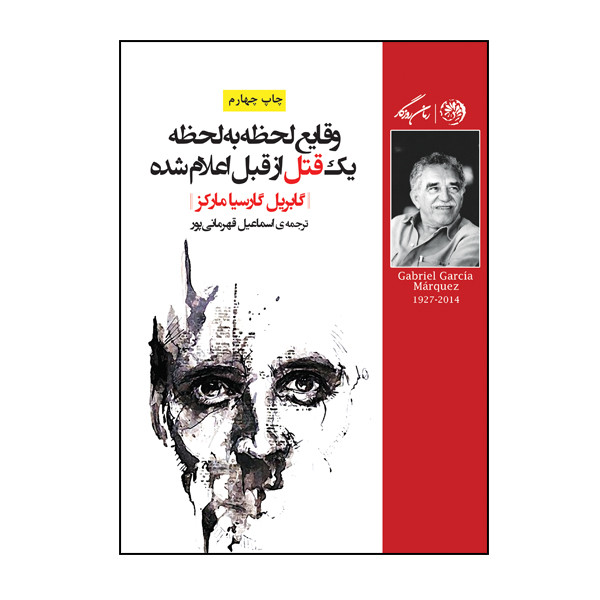 کتاب وقایع لحظه به لحظه یک قتل از قبل اعلام شده اثر گابریل گارسیا مارکز نشر روزگار کتاب وقایع لحظه به لحظه یک قتل از قبل اعلام شده اثر گابریل گارسیا مارکز نشر روزگار