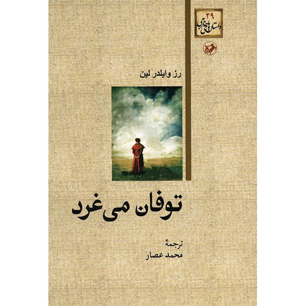 کتاب توفان می غرد اثر رز وایلدر لین کتاب توفان می غرد اثر رز وایلدر لین