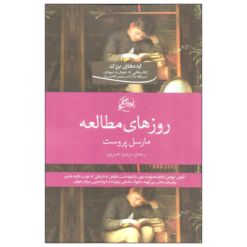 کتاب روزهای مطالعه اثر مارسل پروست انتشارات روزگار نو کتاب روزهای مطالعه اثر مارسل پروست انتشارات روزگار نو
