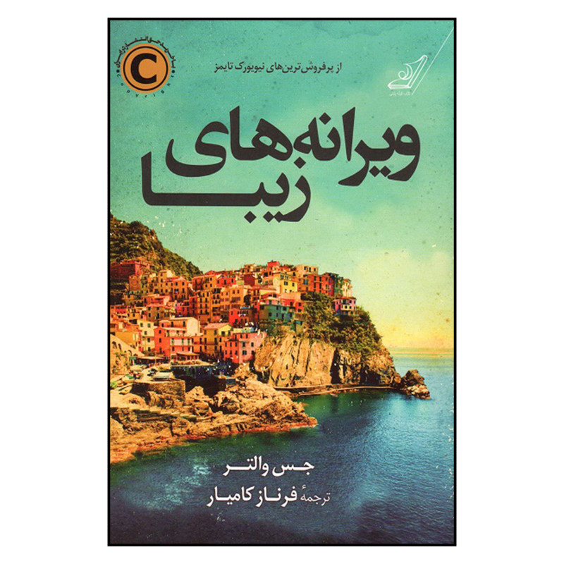 کتاب ویرانه های زیبا اثر جس والتر انتشارات کوله پشتی کتاب ویرانه های زیبا اثر جس والتر انتشارات کوله پشتی