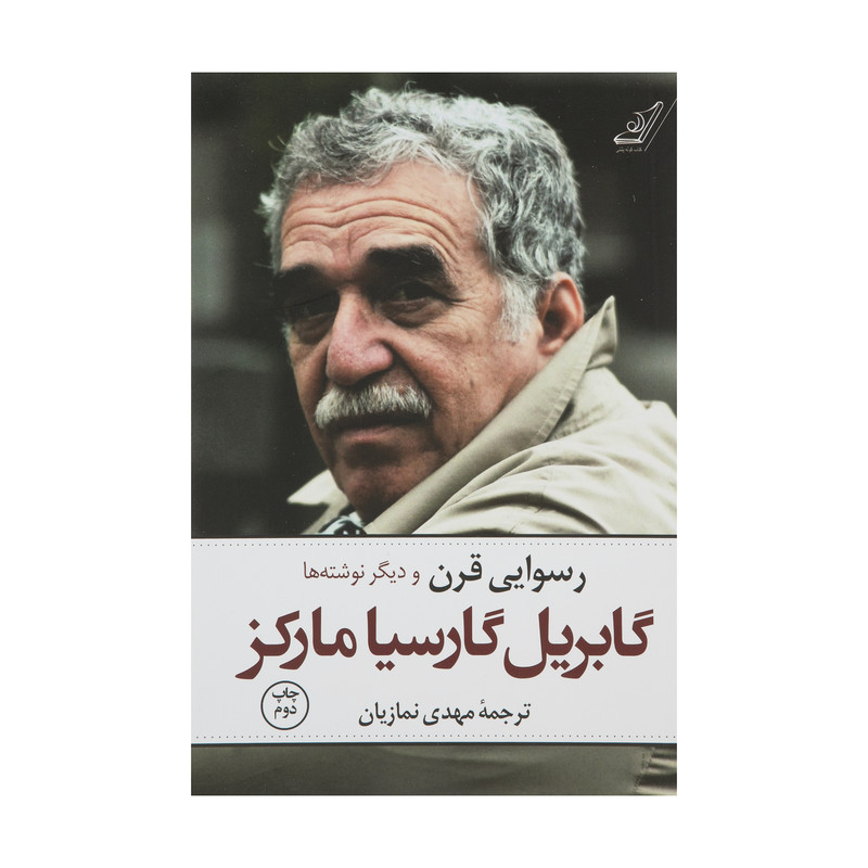 کتاب رسوایی قرن و دیگر نوشته ها اثر گابریل گارسیا مارکز نشر کتاب کوله پشتی کتاب رسوایی قرن و دیگر نوشته ها اثر گابریل گارسیا مارکز نشر کتاب کوله پشتی