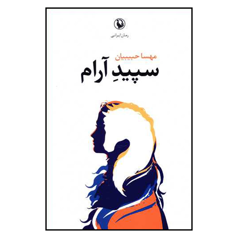 کتاب سپید آرام اثر مهسا حبیبیان نشر مروارید کتاب سپید آرام اثر مهسا حبیبیان نشر مروارید