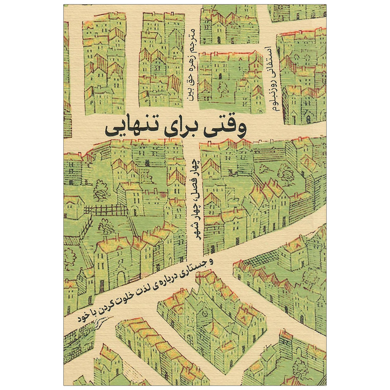 کتاب وقتی برای تنهایی اثر استفانی روزنبلوم انتشارات یک کتاب وقتی برای تنهایی اثر استفانی روزنبلوم انتشارات یک