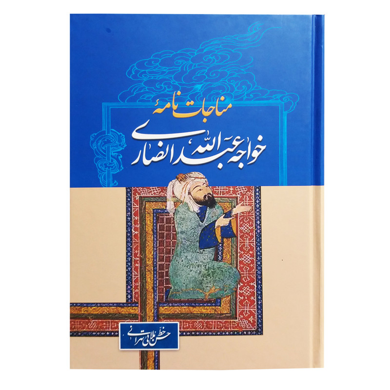 کتاب مناجات نامه اثر خواجه عبدالله انصاری انتشارات زوار کتاب مناجات نامه اثر خواجه عبدالله انصاری انتشارات زوار