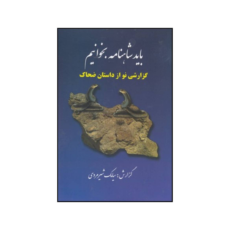 کتاب باید شاهنامه خواند اثر سیامک شیرمردی انتشارات دنیای نو کتاب باید شاهنامه خواند اثر سیامک شیرمردی انتشارات دنیای نو