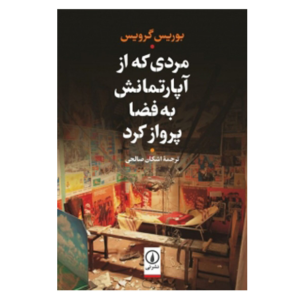کتاب مردی که از آپارتمانش به فضا پرواز کرد اثر بوریس گرویس نشر نی کتاب مردی که از آپارتمانش به فضا پرواز کرد اثر بوریس گرویس نشر نی