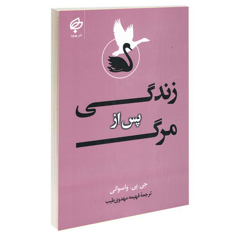 کتاب زندگی پس از مرگ اثر جی پی واسوانی انتشارات بهنود کتاب زندگی پس از مرگ اثر جی پی واسوانی انتشارات بهنود