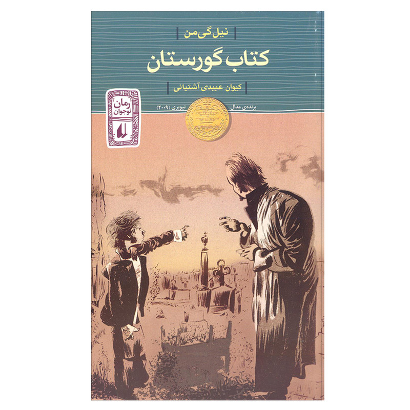 کتاب کتاب گورستان اثر نیل گی من انتشارات افق کتاب کتاب گورستان اثر نیل گی من انتشارات افق