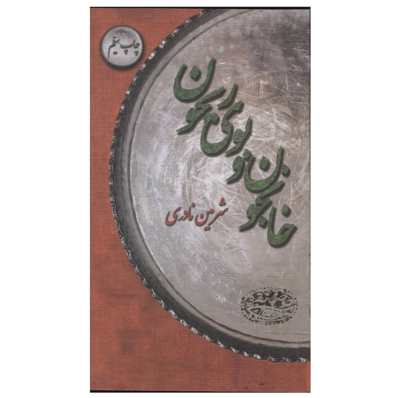 کتاب خانجون و بوی ریحون اثر شرمین نادری کتاب خانجون و بوی ریحون اثر شرمین نادری