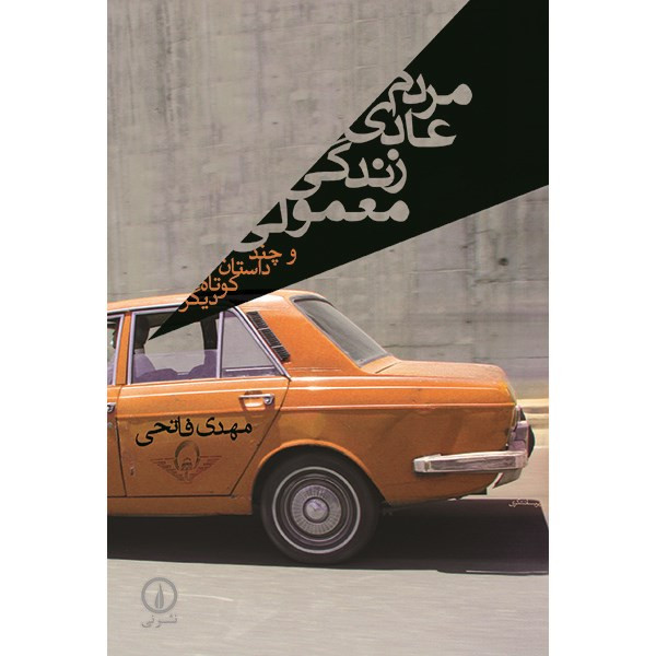 کتاب مردم عادی زندگی معمولی اثر مهدی فاتحی کتاب مردم عادی زندگی معمولی اثر مهدی فاتحی
