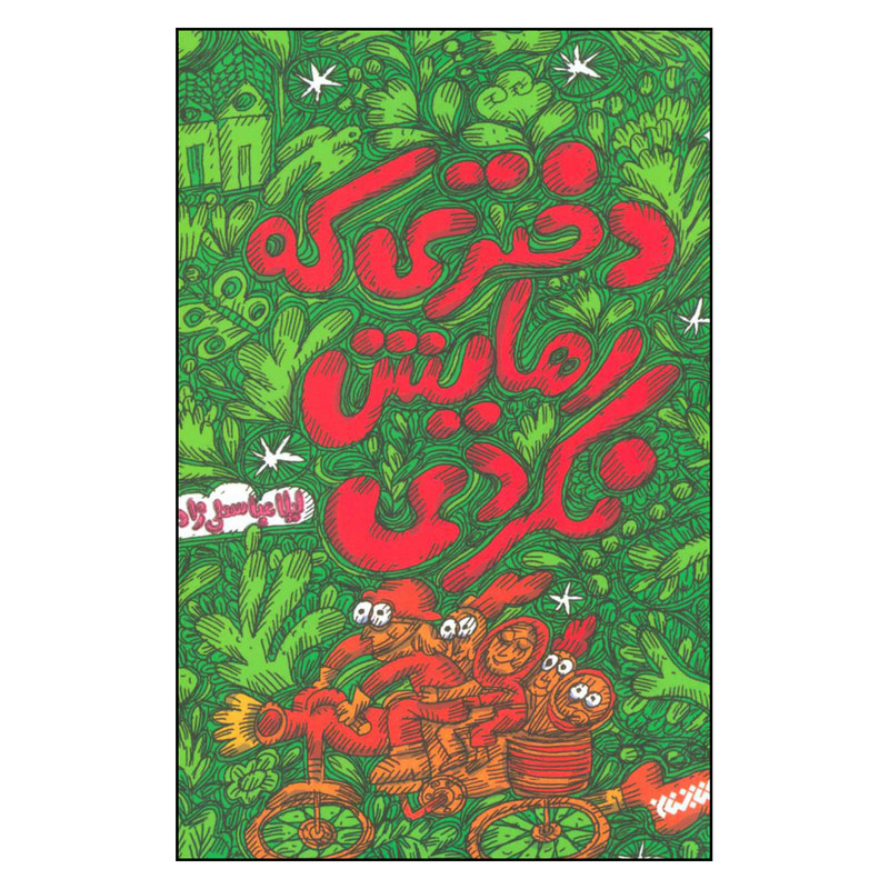 کتاب دختری که رهایش نکردی اثر لیلا عباسعلی زاده نشر کتابستان کتاب دختری که رهایش نکردی اثر لیلا عباسعلی زاده نشر کتابستان