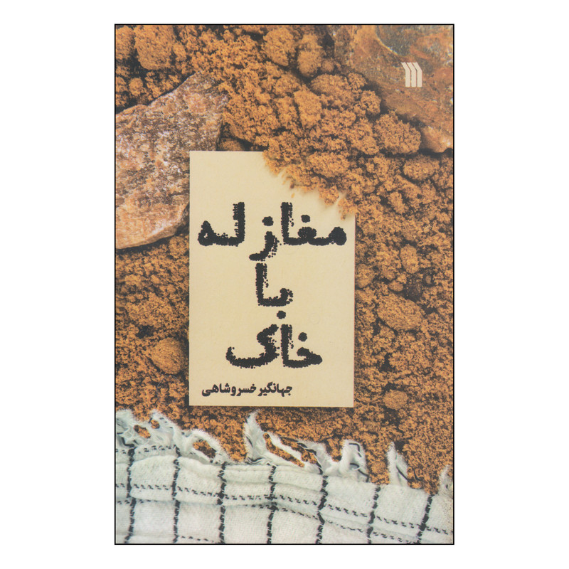 کتاب مغازله با خاک اثر جهانگیر خسروشاهی انتشارات سروش کتاب مغازله با خاک اثر جهانگیر خسروشاهی انتشارات سروش