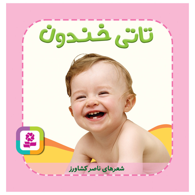 کتاب تاتی خندون اثر ناصر کشاورز انتشارات قدیانی کتاب تاتی خندون اثر ناصر کشاورز انتشارات قدیانی