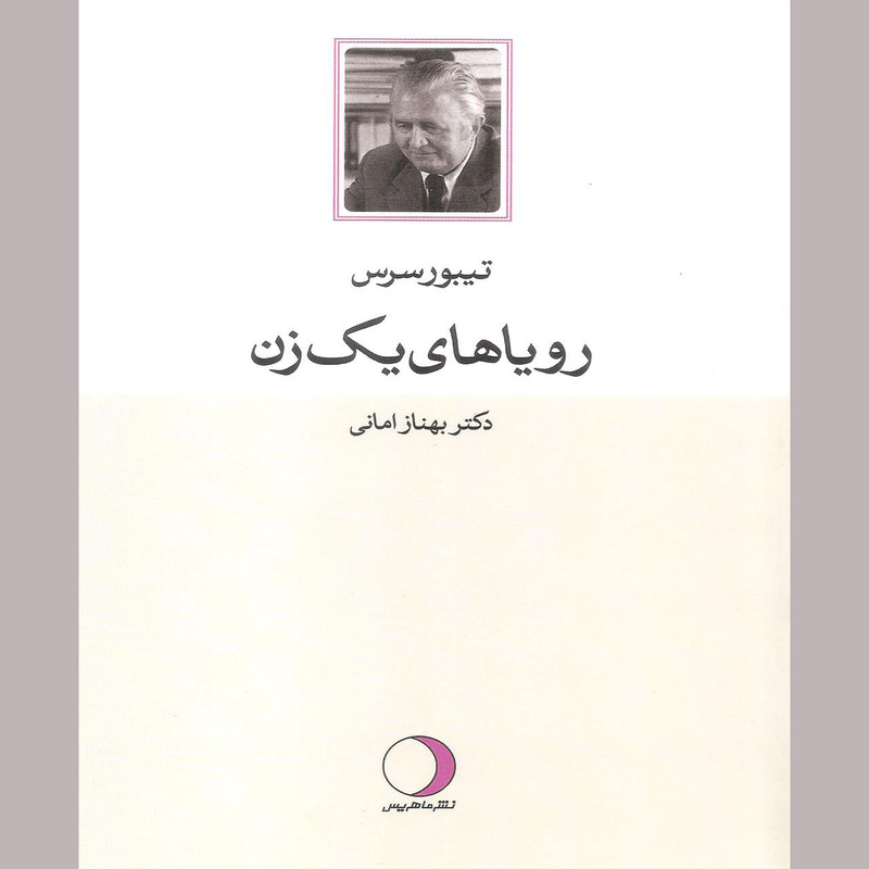 کتاب رویاهای یک زن اثر تیبورسرس نشر ماهریس کتاب رویاهای یک زن اثر تیبورسرس نشر ماهریس
