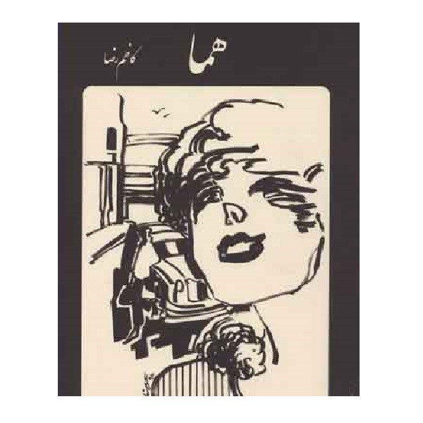 کتاب هما اثر کاظم رضا انتشارات رشدیه کتاب هما اثر کاظم رضا انتشارات رشدیه