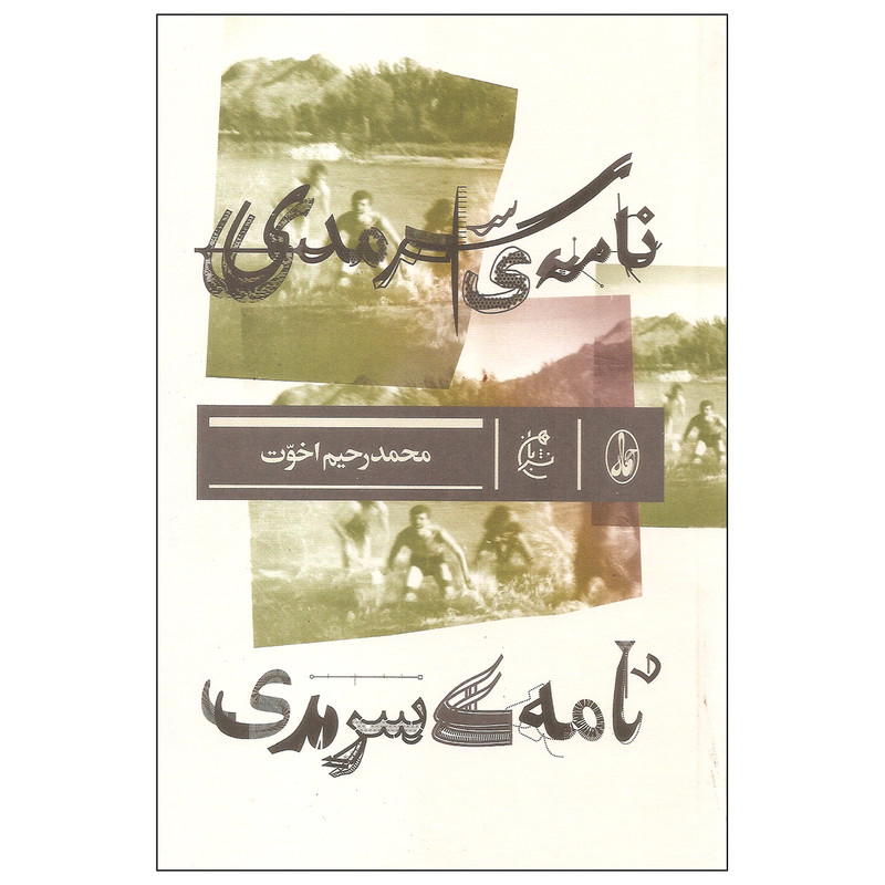 کتاب نامه ی سرمدی اثر محمد رحیم اخوت نشر بان کتاب نامه ی سرمدی اثر محمد رحیم اخوت نشر بان