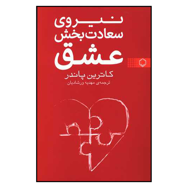 کتاب نیروی سعادت بخش عشق اثر کاترین پاندر انتشارات فلسفه کتاب نیروی سعادت بخش عشق اثر کاترین پاندر انتشارات فلسفه