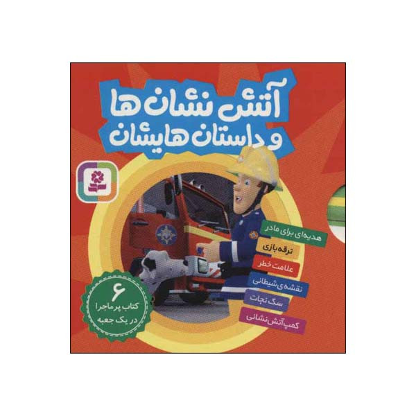 کتاب اتش نشان ها و داستان هایشان اثر ارجی ام لی انتشارات قدیانی 6 جلدی کتاب اتش نشان ها و داستان هایشان اثر ارجی ام لی انتشارات قدیانی 6 جلدی