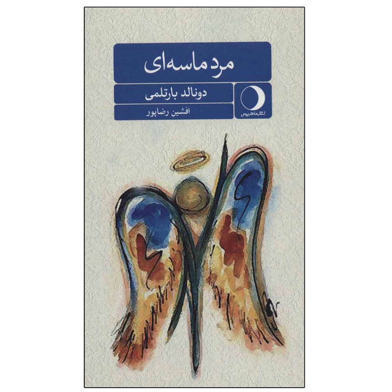 کتاب مرد ماسه ای اثر دونالد بارتلمی نشر ماهریس کتاب مرد ماسه ای اثر دونالد بارتلمی نشر ماهریس