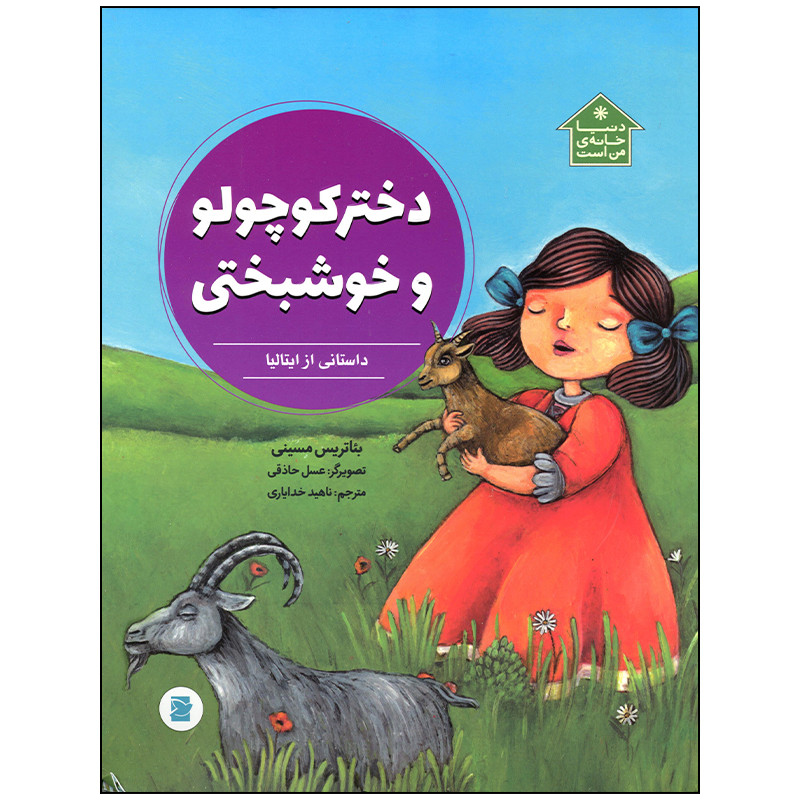 کتاب دختر کوچولو و خوشبختی داستانی از ایتالیا اثر بئاتریس مسینی انتشارات کتاب پرنده کتاب دختر کوچولو و خوشبختی داستانی از ایتالیا اثر بئاتریس مسینی انتشارات کتاب پرنده