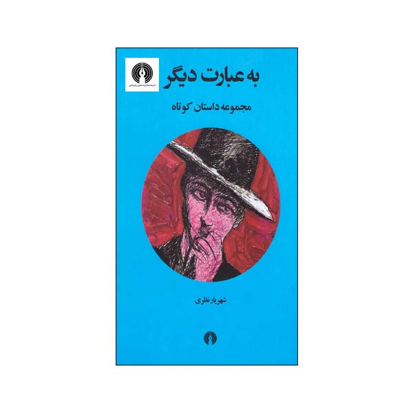 کتاب به عبارت دیگر مجموعه داستان کوتاه اثر شهریار نظری انتشارات علمی فرهنگی کتاب به عبارت دیگر مجموعه داستان کوتاه اثر شهریار نظری انتشارات علمی فرهنگی