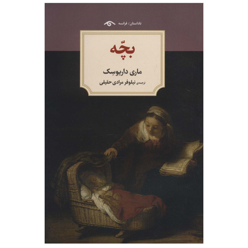 کتاب بچه اثر ماری داریوسک انتشارات دیدآور کتاب بچه اثر ماری داریوسک انتشارات دیدآور